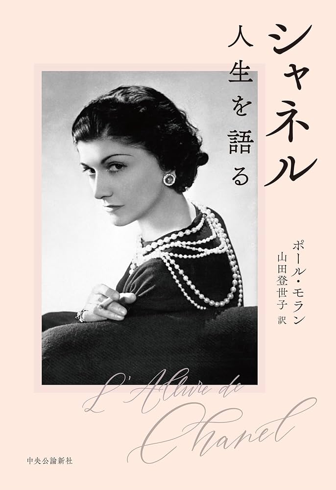 CHANEL シャネル　本 CHANEL 自分を語る | P.モーリエ, J.C.ナピアス, 小沢瑞穂 |本